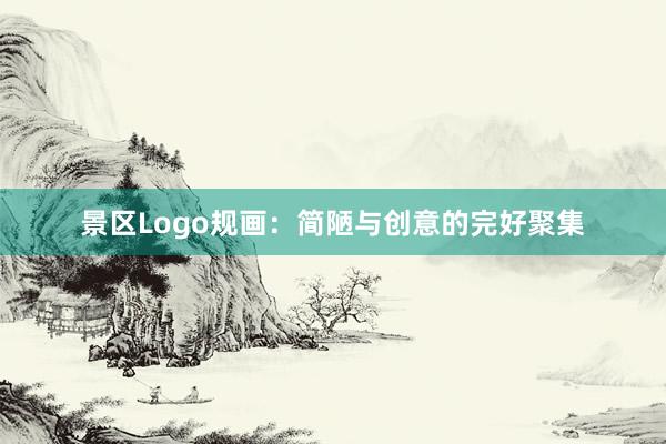 景区Logo规画:简陋与创意的完好聚集